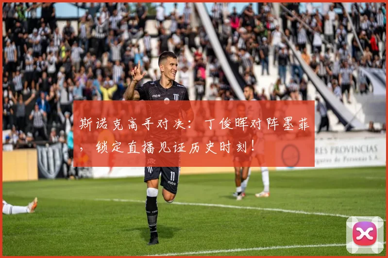 斯诺克高手对决：丁俊晖对阵墨菲，锁定直播见证历史时刻！