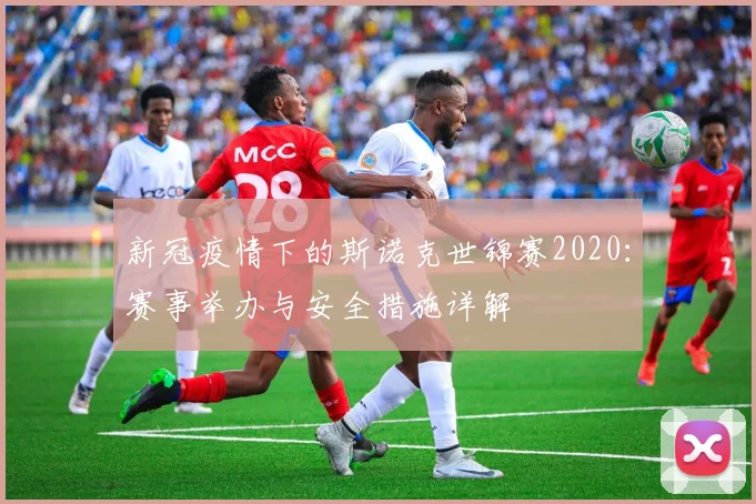 新冠疫情下的斯诺克世锦赛2020：赛事举办与安全措施详解