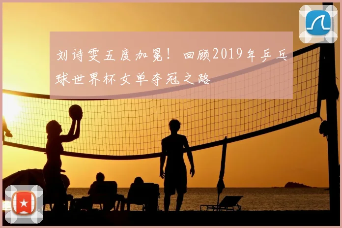 刘诗雯五度加冕！回顾2019年乒乓球世界杯女单夺冠之路