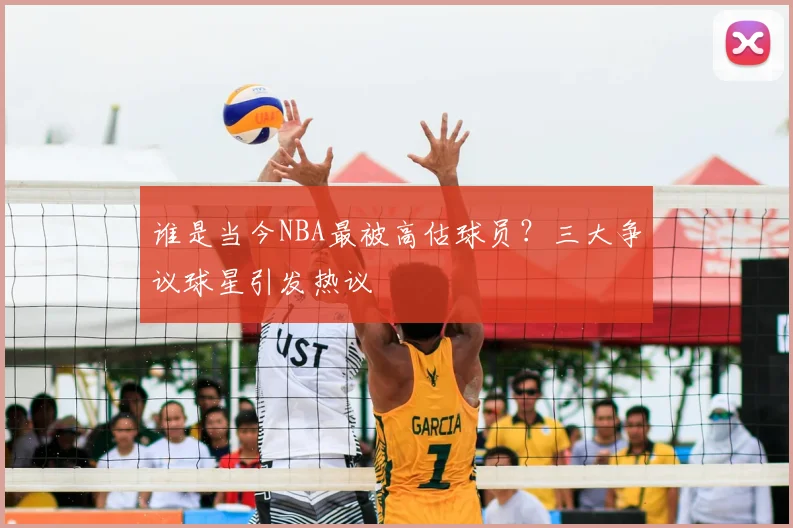 谁是当今NBA最被高估球员?三大争议球星引发热议