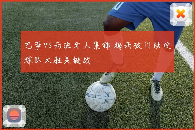 巴萨vs西班牙人集锦 梅西破门助攻球队大胜关键战