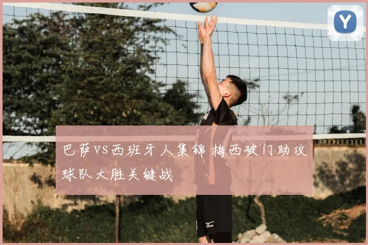 巴萨vs西班牙人集锦 梅西破门助攻球队大胜关键战