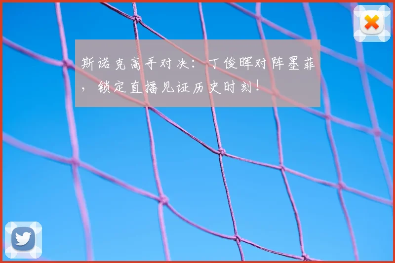 斯诺克高手对决:丁俊晖对阵墨菲,锁定直播见证历史时刻!