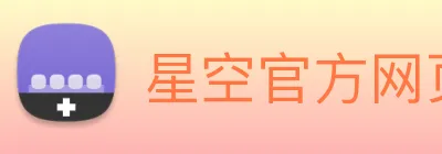星空官方网页版 Logo
